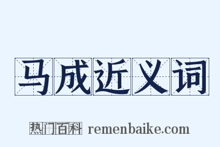 马成近义词是什么意思的图片